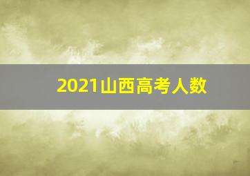 2021山西高考人数