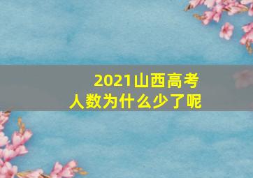 2021山西高考人数为什么少了呢