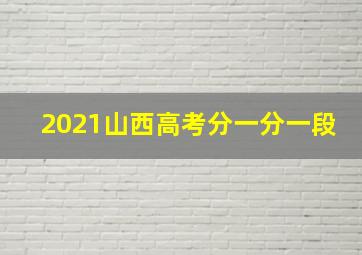 2021山西高考分一分一段