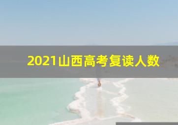 2021山西高考复读人数