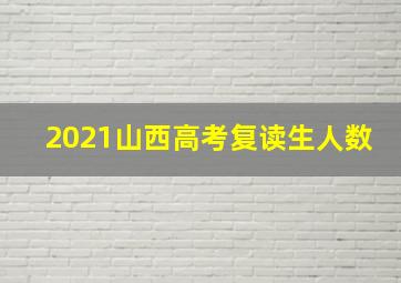 2021山西高考复读生人数