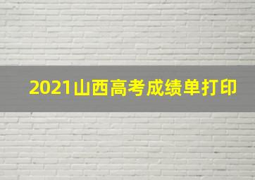 2021山西高考成绩单打印