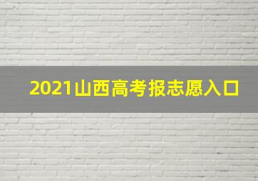 2021山西高考报志愿入口