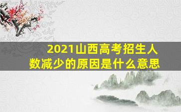 2021山西高考招生人数减少的原因是什么意思