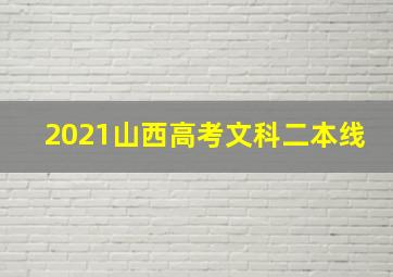 2021山西高考文科二本线