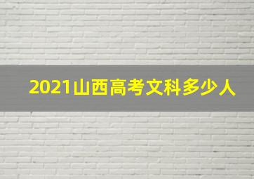 2021山西高考文科多少人