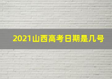 2021山西高考日期是几号