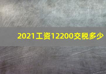 2021工资12200交税多少