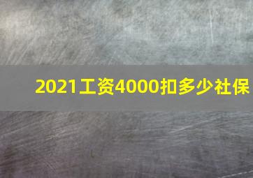 2021工资4000扣多少社保