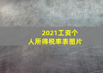 2021工资个人所得税率表图片