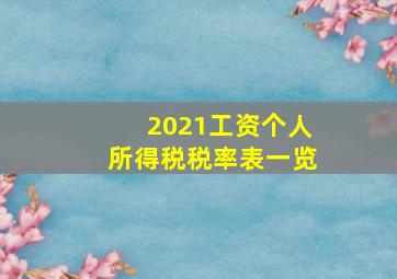 2021工资个人所得税税率表一览