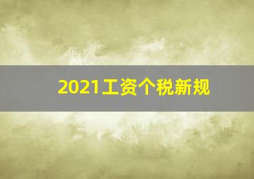 2021工资个税新规