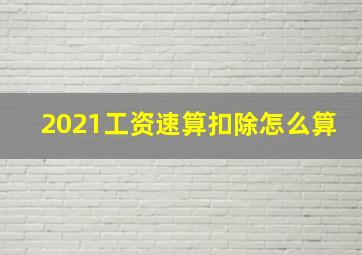 2021工资速算扣除怎么算