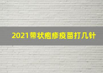 2021带状疱疹疫苗打几针