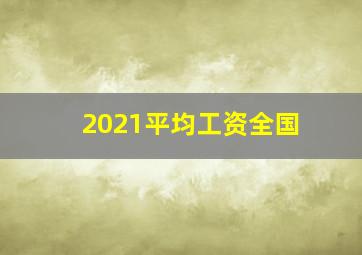 2021平均工资全国