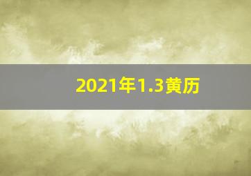 2021年1.3黄历