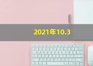 2021年10.3