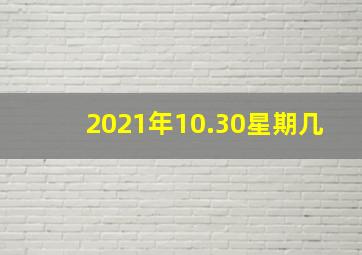 2021年10.30星期几