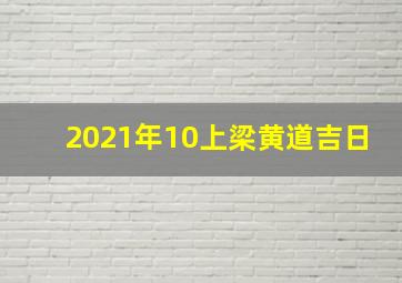 2021年10上梁黄道吉日