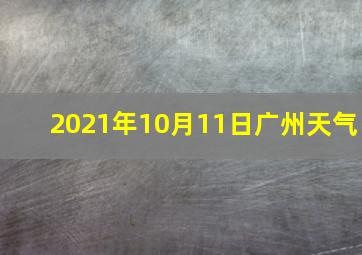 2021年10月11日广州天气