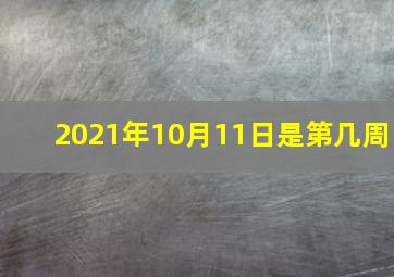 2021年10月11日是第几周