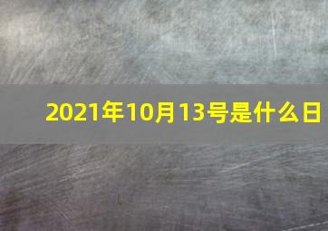 2021年10月13号是什么日