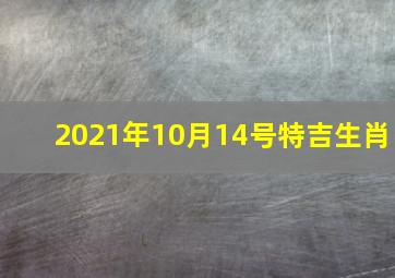 2021年10月14号特吉生肖