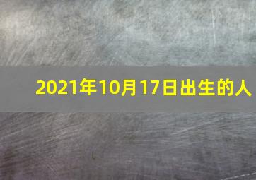 2021年10月17日出生的人