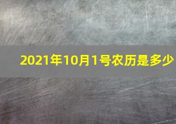 2021年10月1号农历是多少