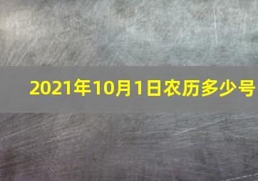 2021年10月1日农历多少号