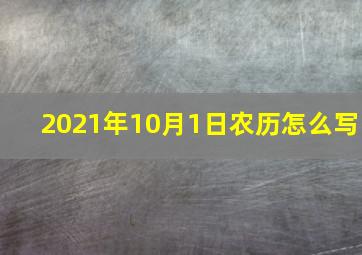 2021年10月1日农历怎么写