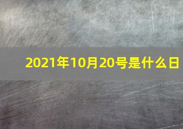 2021年10月20号是什么日