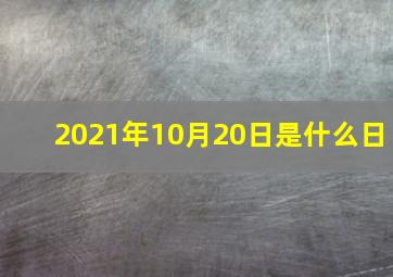 2021年10月20日是什么日