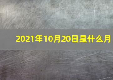 2021年10月20日是什么月