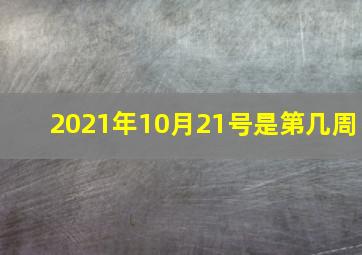 2021年10月21号是第几周