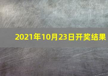 2021年10月23日开奖结果