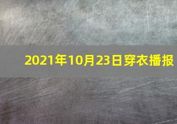 2021年10月23日穿衣播报