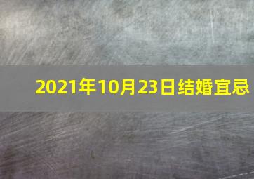 2021年10月23日结婚宜忌