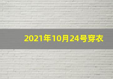 2021年10月24号穿衣