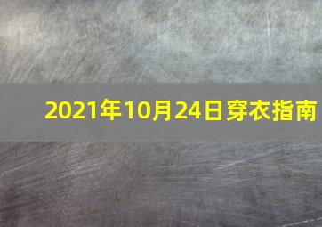 2021年10月24日穿衣指南