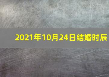 2021年10月24日结婚时辰