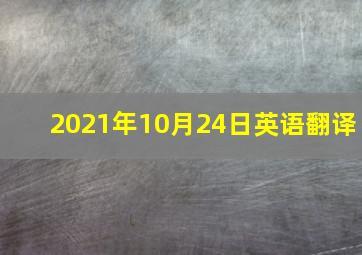 2021年10月24日英语翻译