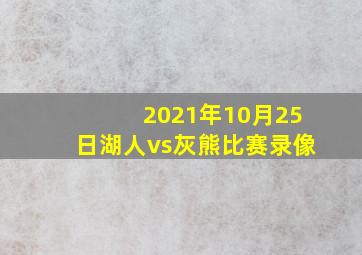 2021年10月25日湖人vs灰熊比赛录像