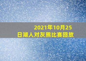 2021年10月25日湖人对灰熊比赛回放