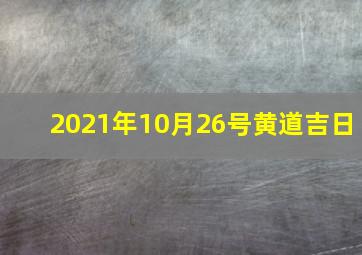 2021年10月26号黄道吉日