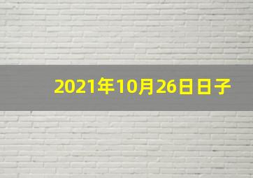 2021年10月26日日子