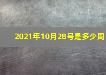 2021年10月28号是多少周