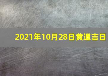 2021年10月28日黄道吉日