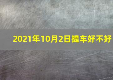 2021年10月2日提车好不好