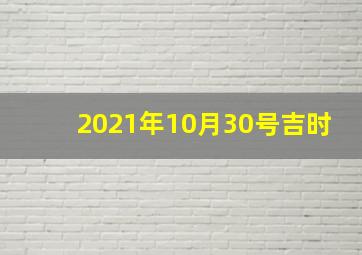 2021年10月30号吉时